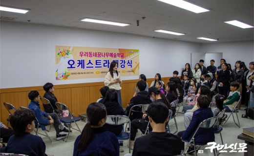 강동문화원, 2026년 우리동네꿈나무藝術學校 오케스트라 開講